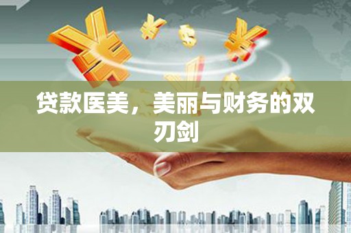 三穗贷款医美，美丽与财务的双刃剑