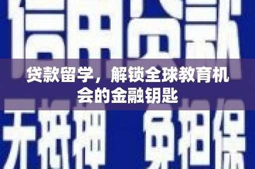 三穗贷款留学，解锁全球教育机会的金融钥匙