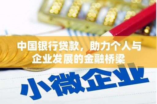 三穗中国银行贷款，助力个人与企业发展的金融桥梁