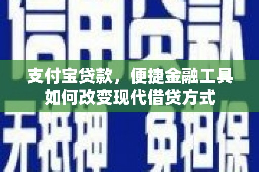 三穗支付宝贷款，便捷金融工具如何改变现代借贷方式