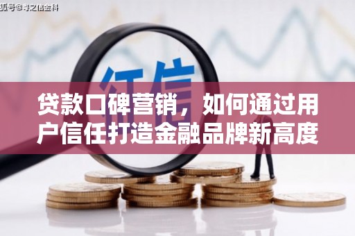 三穗贷款口碑营销，如何通过用户信任打造金融品牌新高度