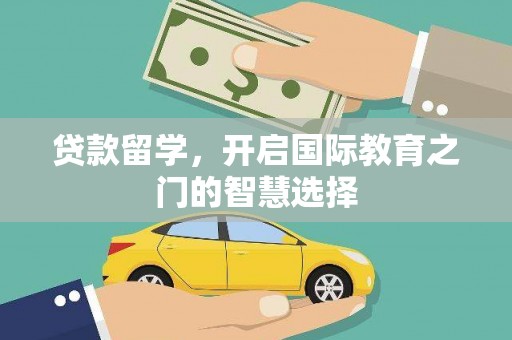 三穗贷款留学，开启国际教育之门的智慧选择