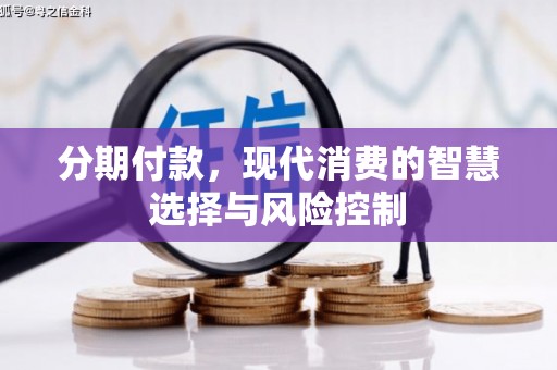 三穗分期付款，现代消费的智慧选择与风险控制