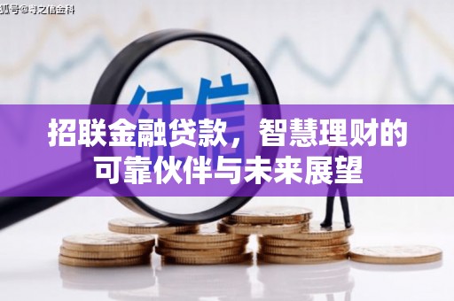 三穗招联金融贷款，智慧理财的可靠伙伴与未来展望