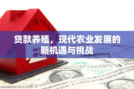 三穗贷款养殖，现代农业发展的新机遇与挑战