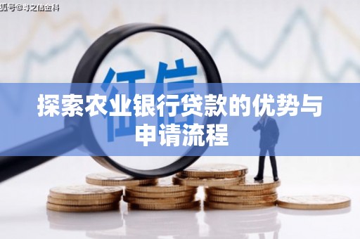 三穗探索农业银行贷款的优势与申请流程