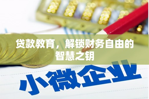 三穗贷款教育，解锁财务自由的智慧之钥