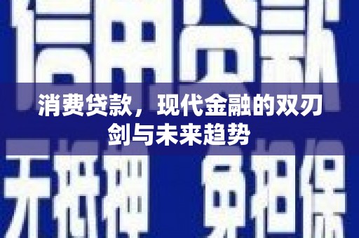 三穗消费贷款，现代金融的双刃剑与未来趋势