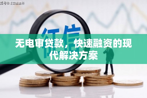 三穗无电审贷款，快速融资的现代解决方案