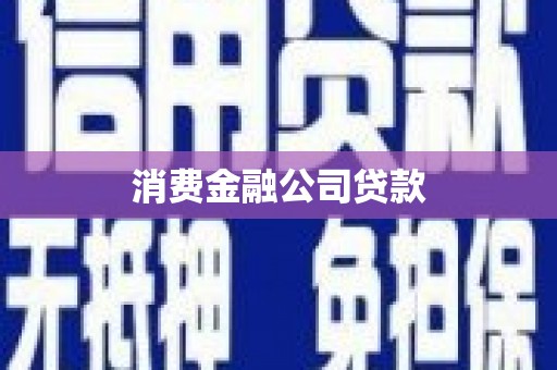 三穗消费金融公司贷款