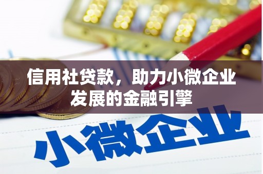 三穗信用社贷款，助力小微企业发展的金融引擎