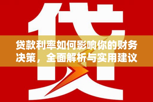 三穗贷款利率如何影响你的财务决策，全面解析与实用建议