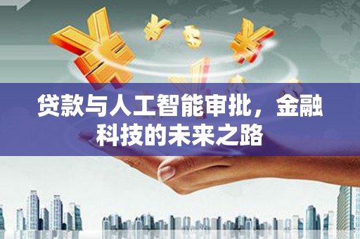三穗贷款与人工智能审批，金融科技的未来之路