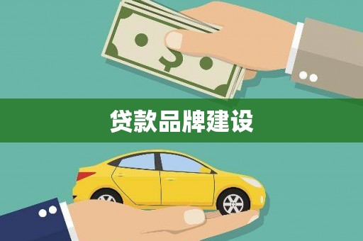 三穗贷款品牌建设