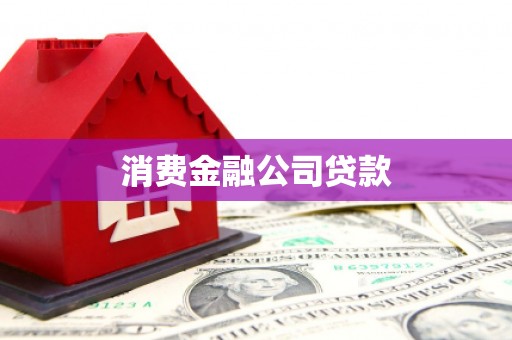 三穗消费金融公司贷款