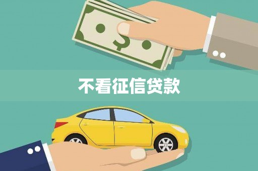 三穗不看征信贷款
