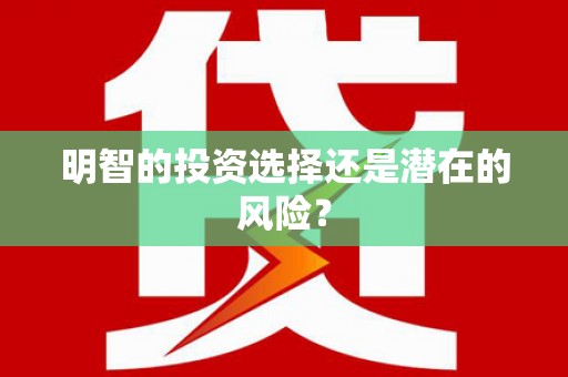 三穗明智的投资选择还是潜在的风险？