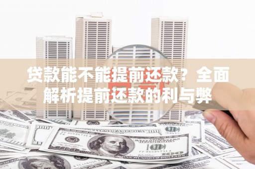 三穗贷款能不能提前还款？全面解析提前还款的利与弊