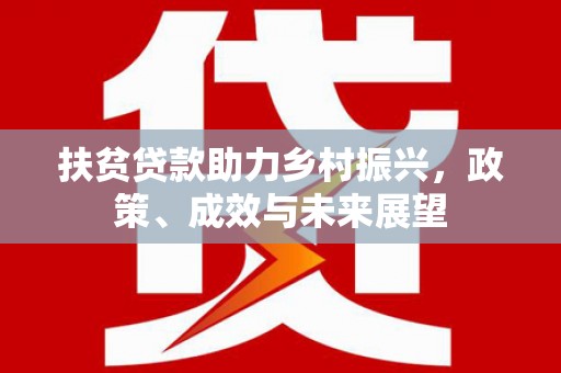 三穗扶贫贷款助力乡村振兴，政策、成效与未来展望