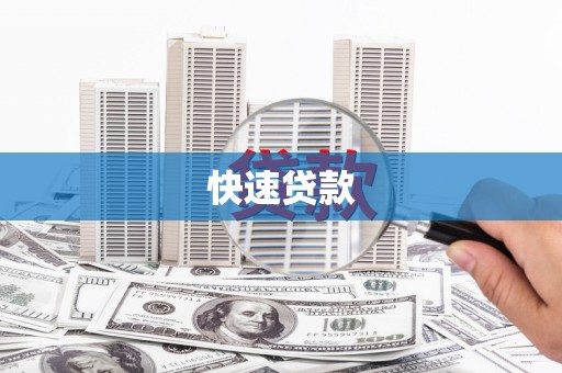 三穗快速贷款