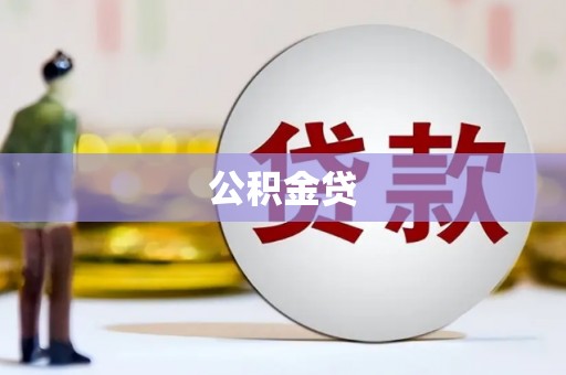 三穗公积金贷