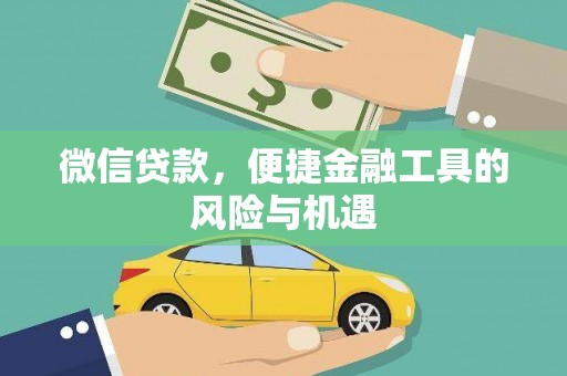 三穗微信贷款，便捷金融工具的风险与机遇