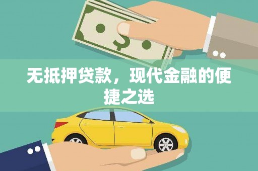 三穗无抵押贷款，现代金融的便捷之选