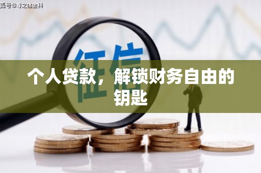 三穗个人贷款，解锁财务自由的钥匙