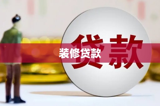 三穗装修贷款