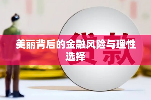 三穗美丽背后的金融风险与理性选择