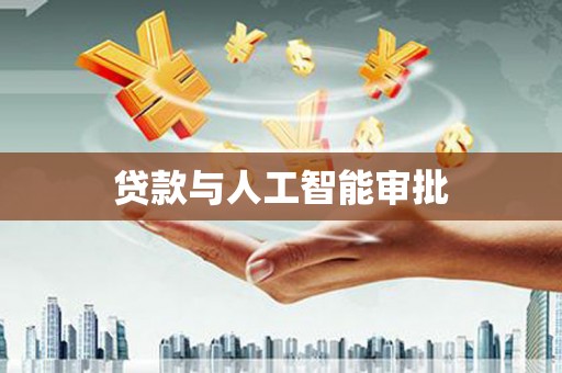三穗贷款与人工智能审批