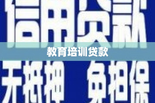 三穗教育培训贷款