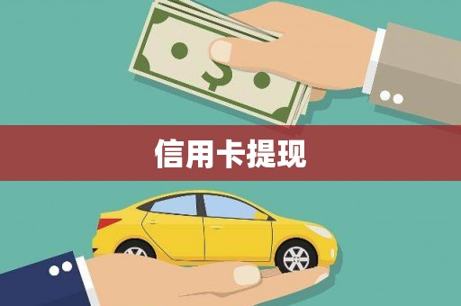 三穗信用卡提现