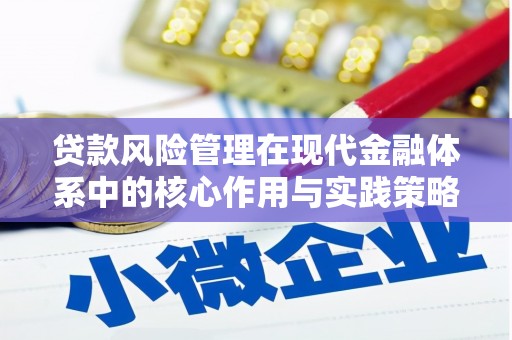 三穗贷款风险管理在现代金融体系中的核心作用与实践策略
