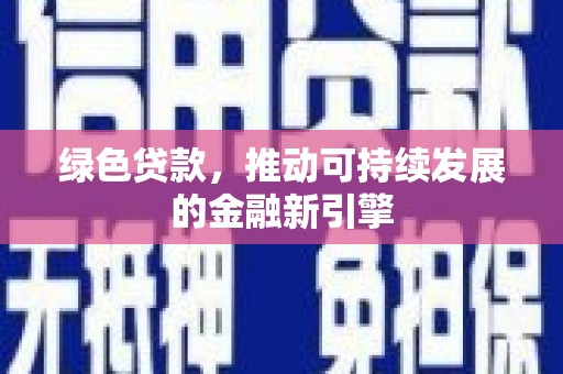 三穗绿色贷款，推动可持续发展的金融新引擎