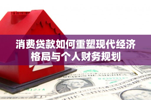 三穗消费贷款如何重塑现代经济格局与个人财务规划