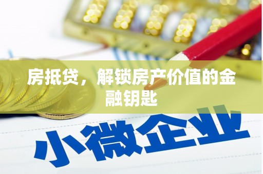 三穗房抵贷，解锁房产价值的金融钥匙