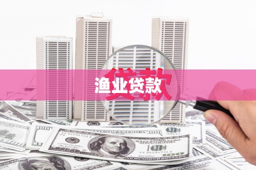 三穗渔业贷款
