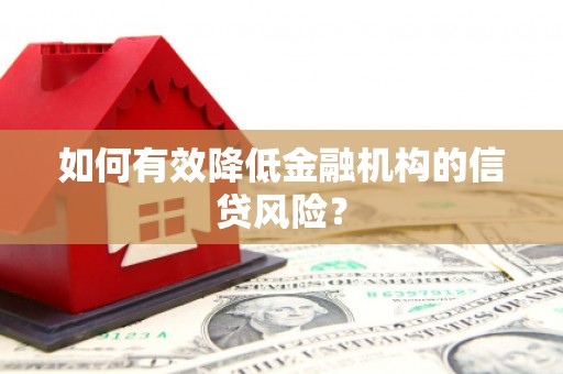 三穗如何有效降低金融机构的信贷风险？