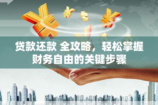 三穗贷款还款 全攻略，轻松掌握财务自由的关键步骤