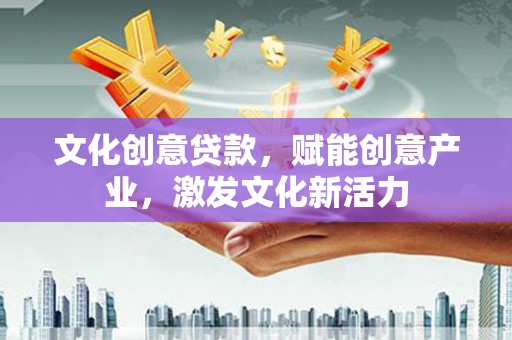 三穗文化创意贷款，赋能创意产业，激发文化新活力