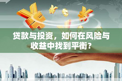 三穗贷款与投资，如何在风险与收益中找到平衡？