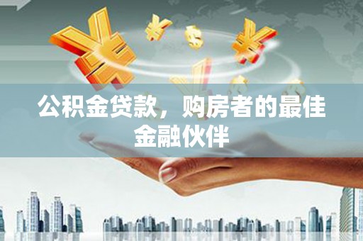 三穗公积金贷款，购房者的最佳金融伙伴