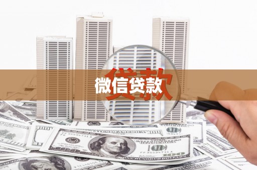 三穗微信贷款