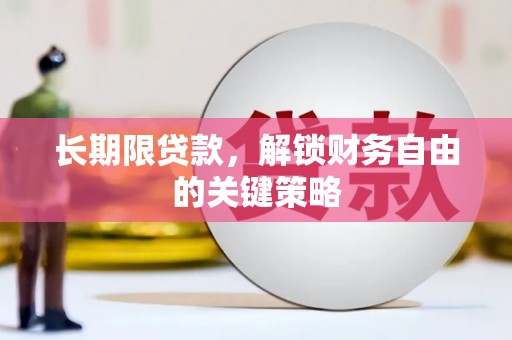 三穗长期限贷款，解锁财务自由的关键策略