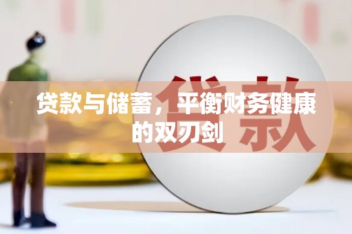 三穗贷款与储蓄，平衡财务健康的双刃剑