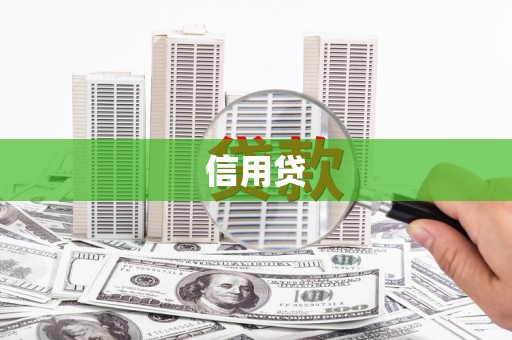三穗信用贷