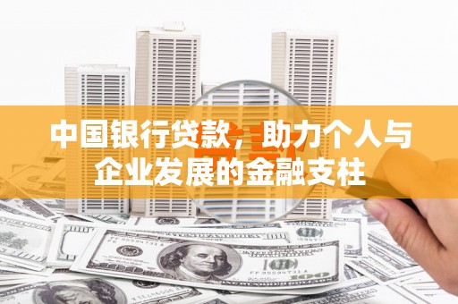 三穗中国银行贷款，助力个人与企业发展的金融支柱