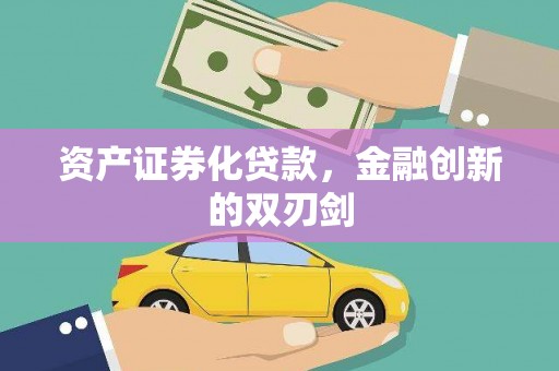 三穗资产证券化贷款，金融创新的双刃剑