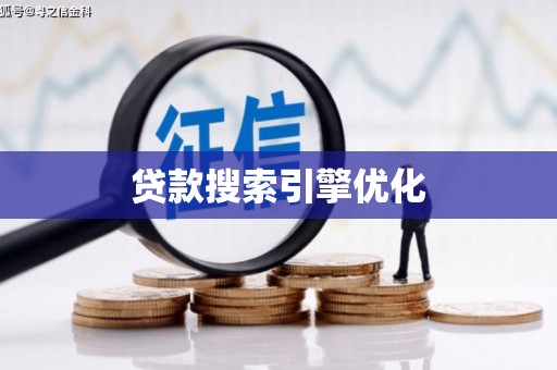 三穗贷款搜索引擎优化